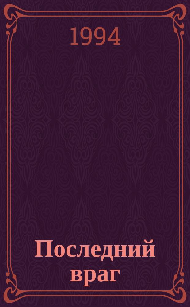 Последний враг : Роман