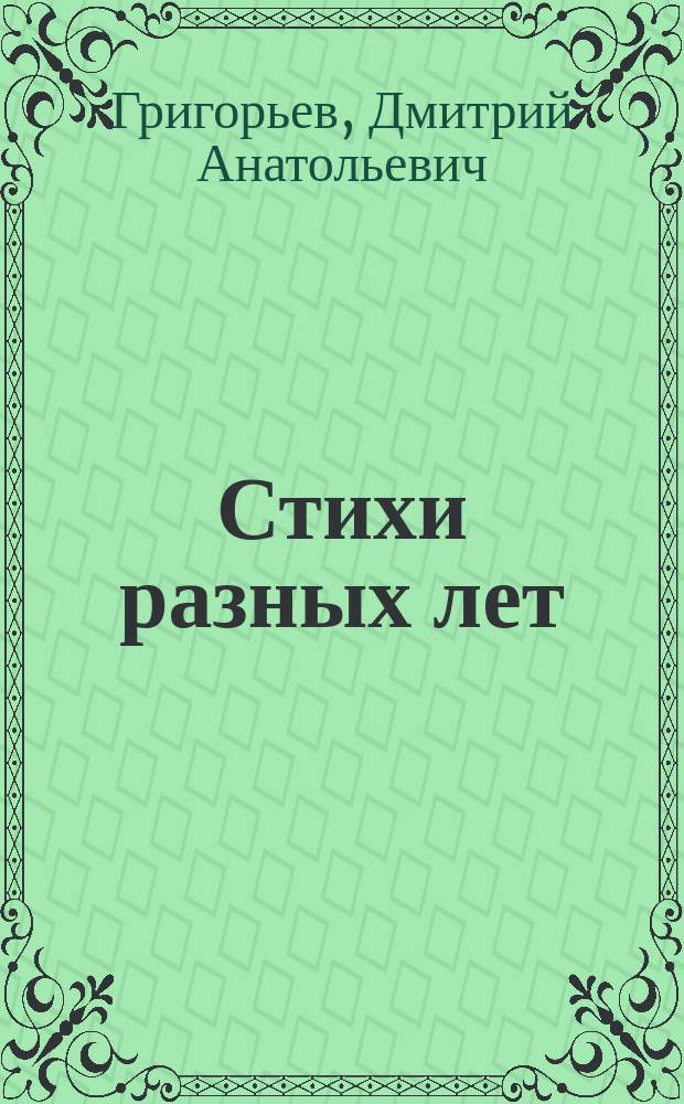 Стихи разных лет