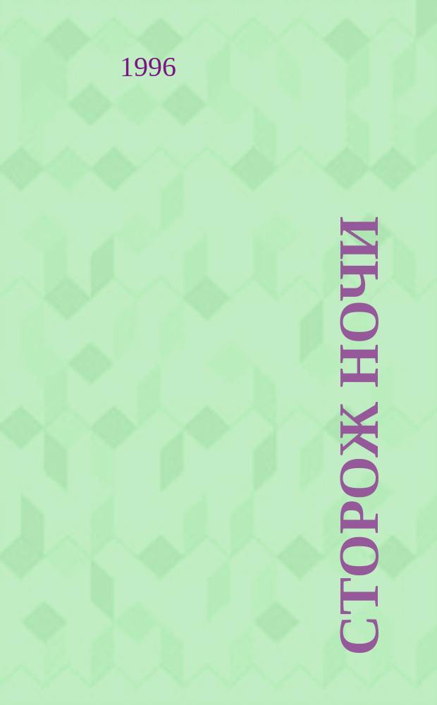 Сторож ночи