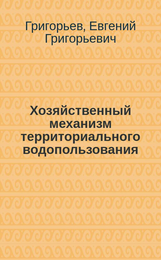 Хозяйственный механизм территориального водопользования