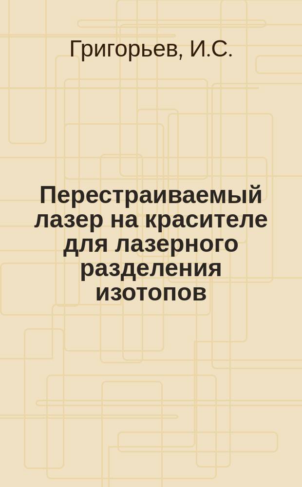 Перестраиваемый лазер на красителе для лазерного разделения изотопов