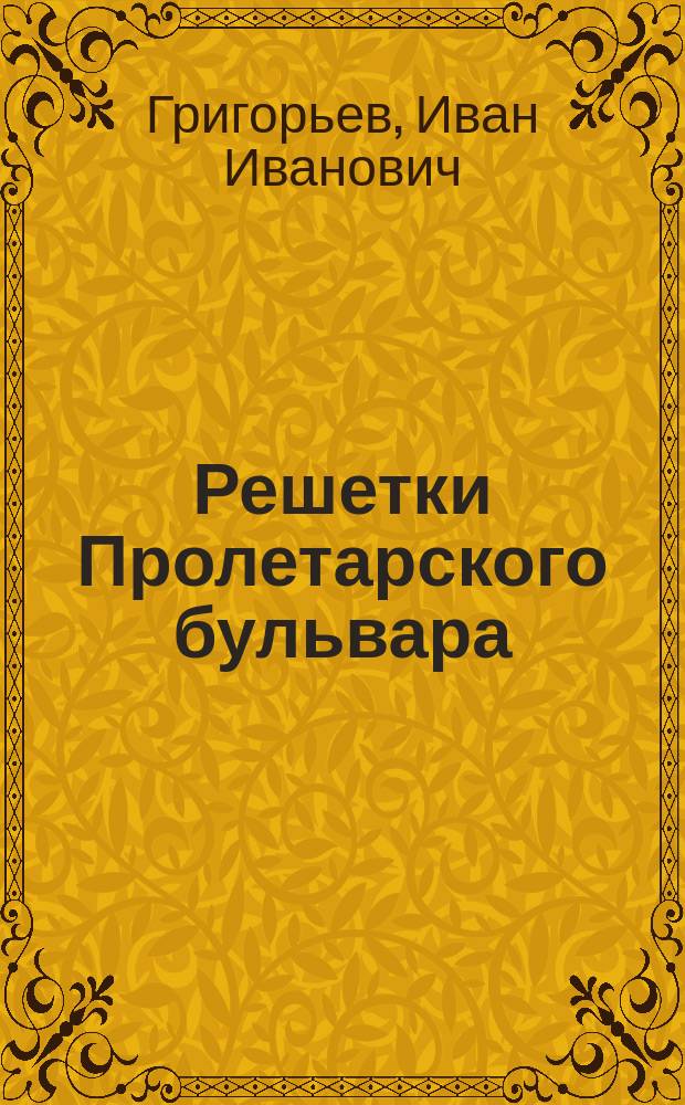 Решетки Пролетарского бульвара : Стихи