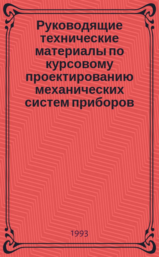 Руководящие технические материалы по курсовому проектированию механических систем приборов : Учеб. пособие