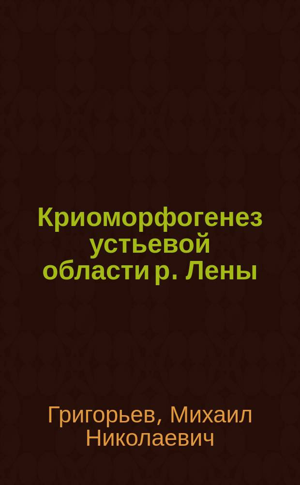 Криоморфогенез устьевой области р. Лены