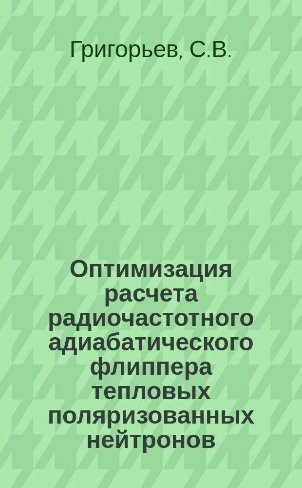 Оптимизация расчета радиочастотного адиабатического флиппера тепловых поляризованных нейтронов