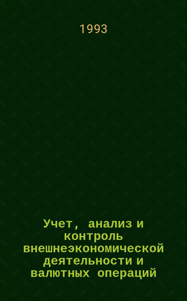 Учет, анализ и контроль внешнеэкономической деятельности и валютных операций