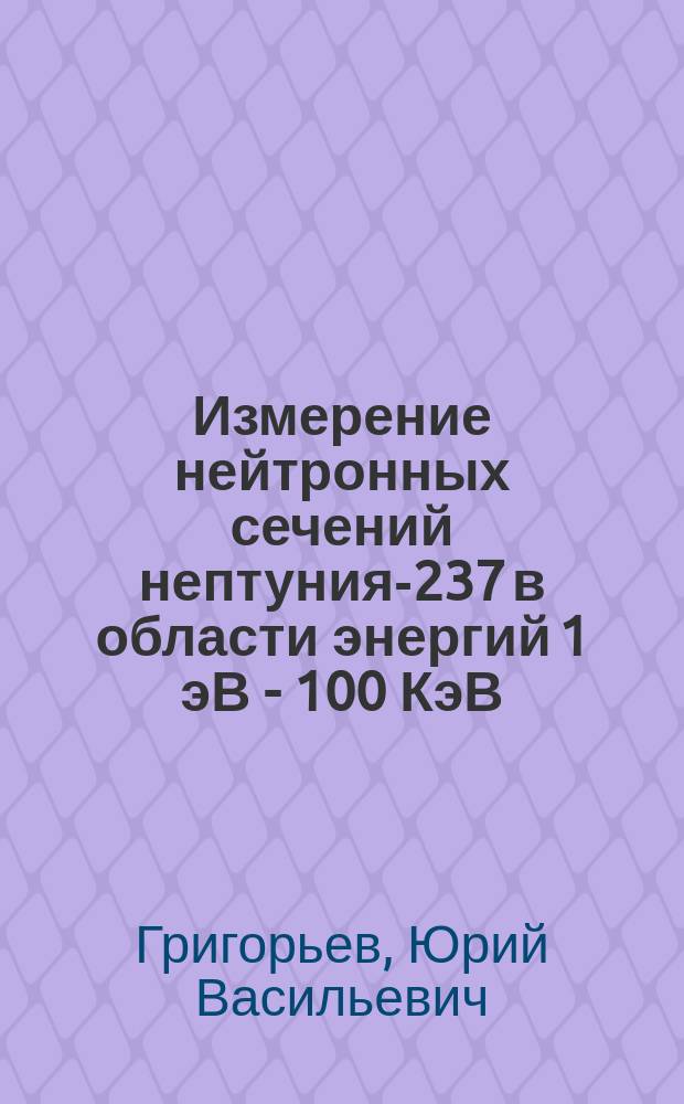 Измерение нейтронных сечений нептуния-237 в области энергий 1 эВ - 100 КэВ