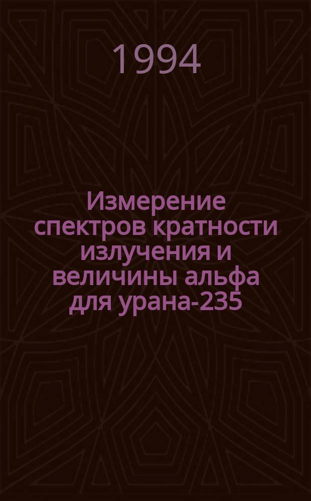 Измерение спектров кратности излучения и величины альфа для урана-235