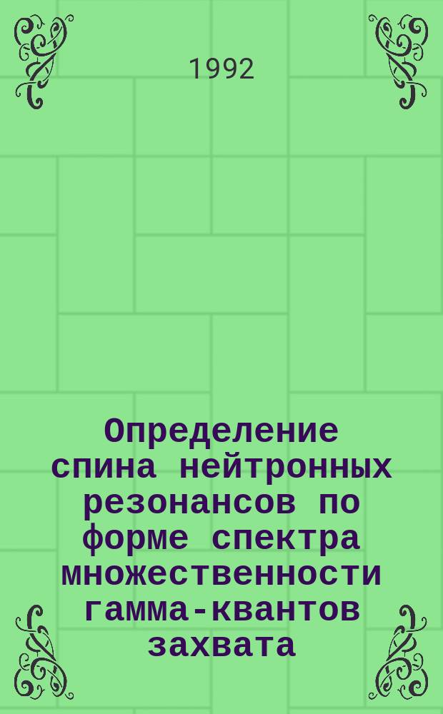 Определение спина нейтронных резонансов по форме спектра множественности гамма-квантов захвата