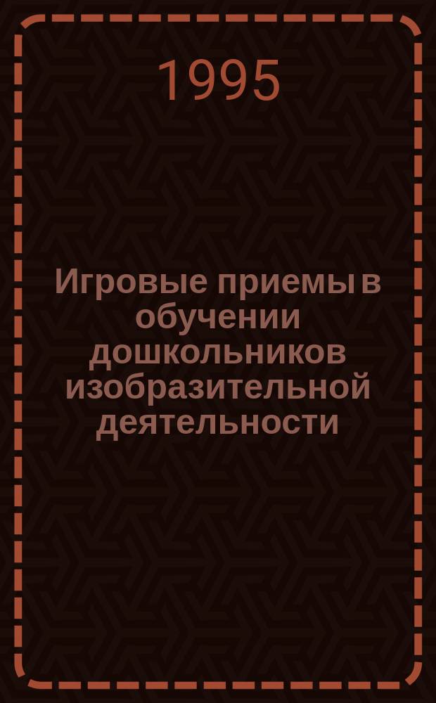 Игровые приемы в обучении дошкольников изобразительной деятельности : Кн. для воспитателя дет. сада
