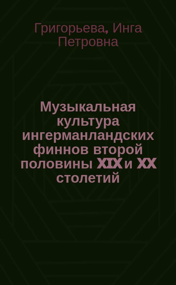 Музыкальная культура ингерманландских финнов второй половины XIX и XX столетий
