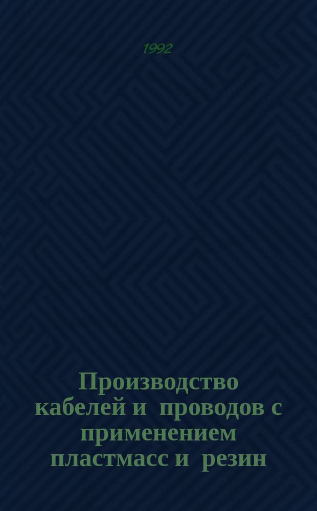 Производство кабелей и проводов с применением пластмасс и резин