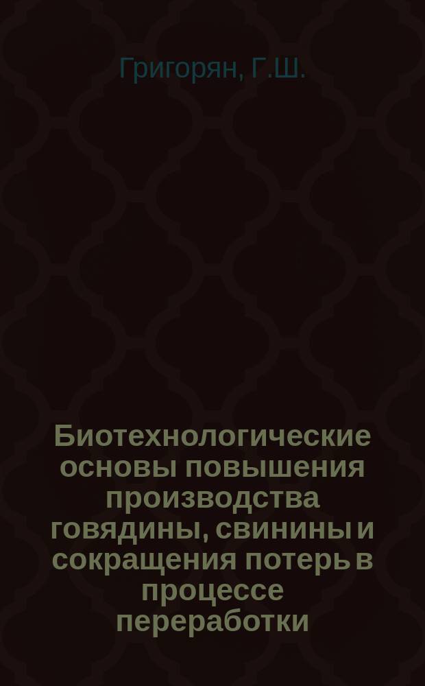 Биотехнологические основы повышения производства говядины, свинины и сокращения потерь в процессе переработки