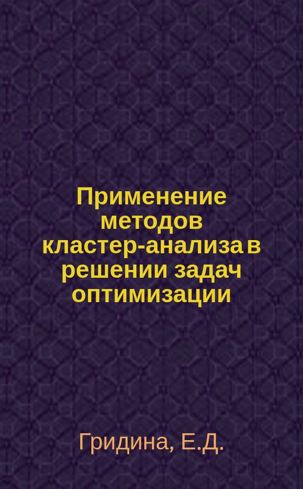 Применение методов кластер-анализа в решении задач оптимизации