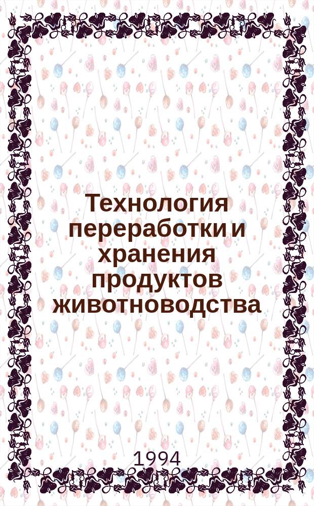 Технология переработки и хранения продуктов животноводства (производство колбас и ветчинно-штучных изделий) : Спец. 31.07 - зоотехния : Квалификац. работа на должность доц. по специализации на каф. технологии перераб. продуктов животноводства