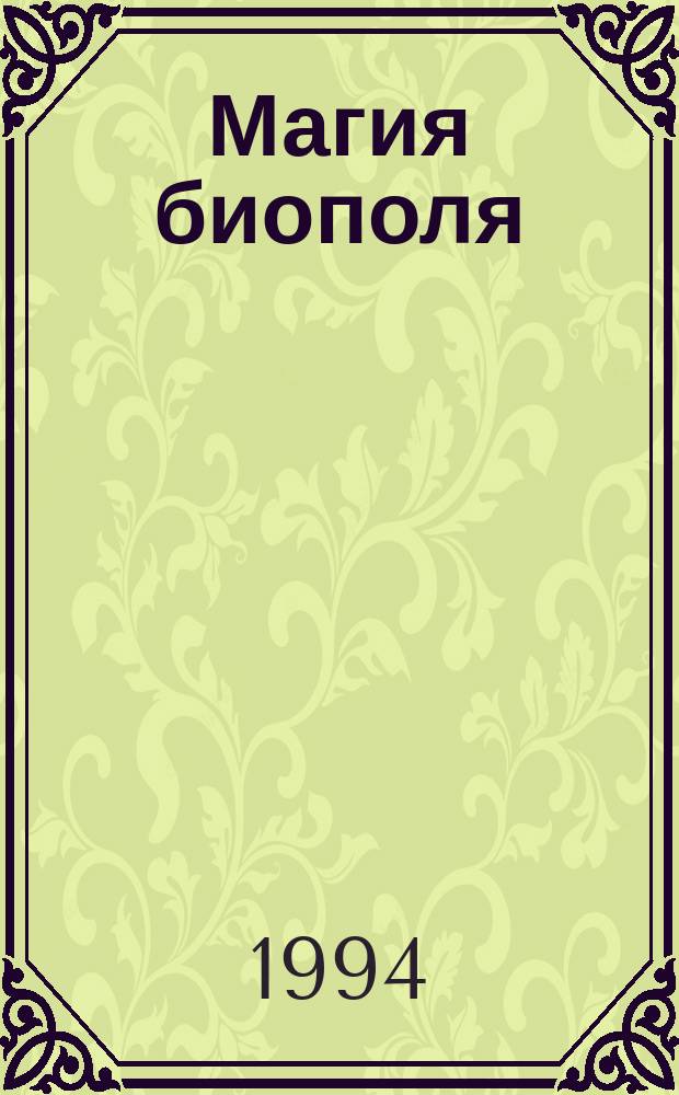 Магия биополя : Энергоинформ. лечение