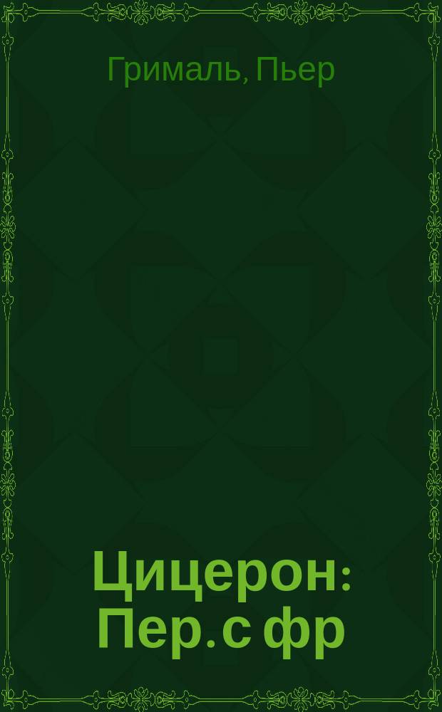 Цицерон : Пер. с фр