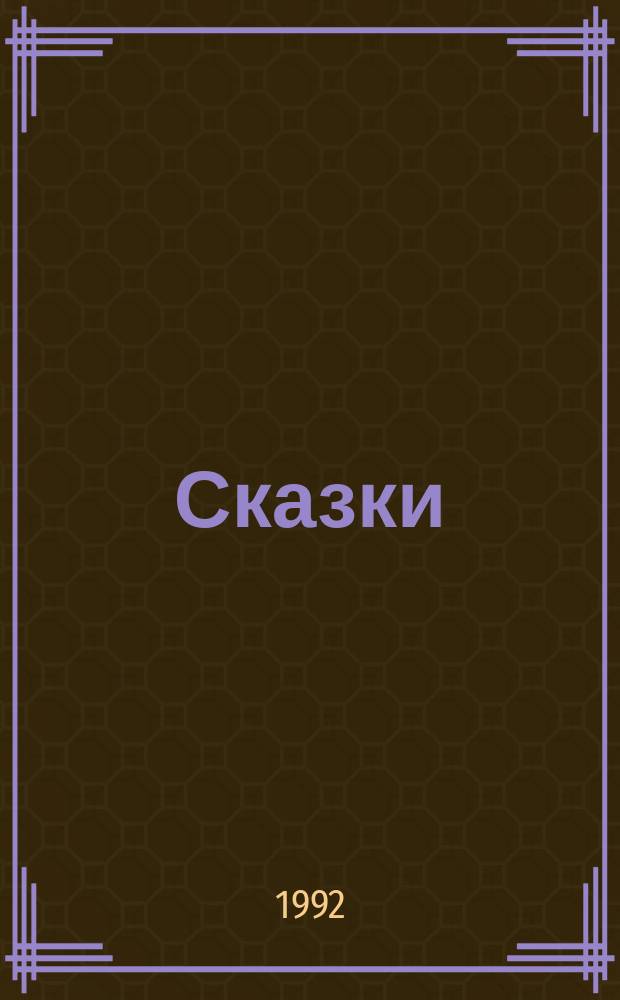 Сказки
