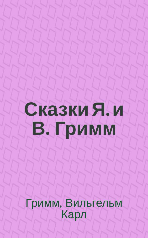 Сказки Я. и В. Гримм