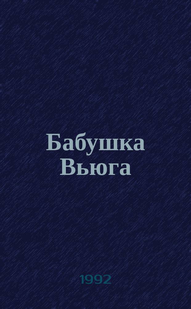 Бабушка Вьюга : Сказка : Для дошк. возраста
