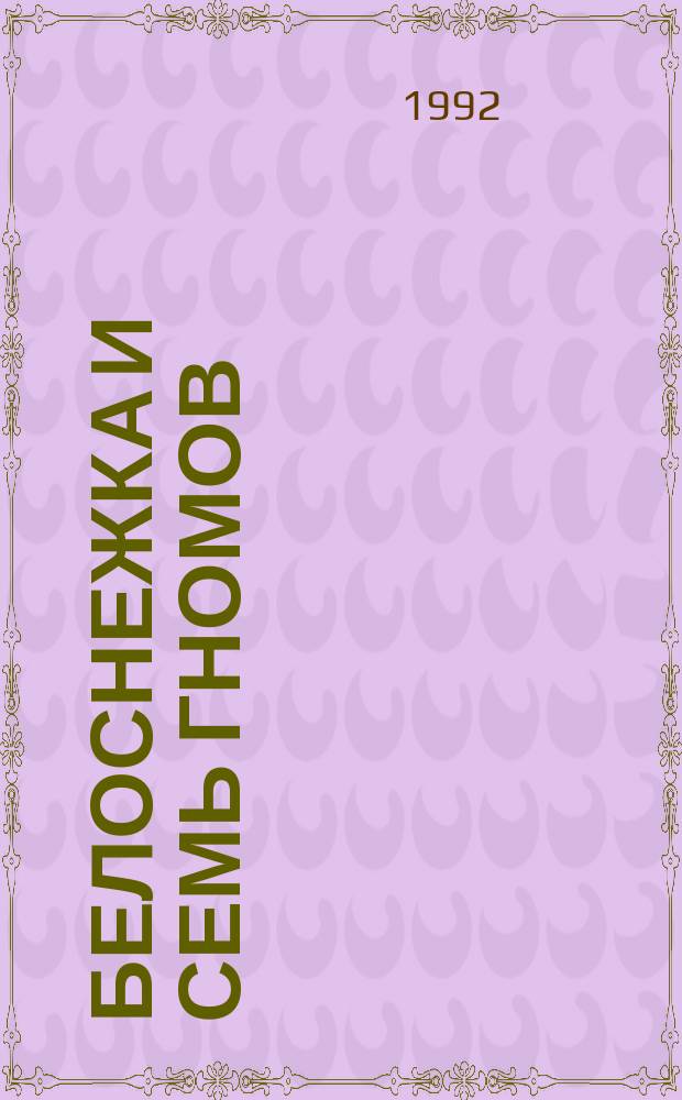 Белоснежка и семь гномов : По мотивам сказки Братьев Гримм : Для дошк. возраста
