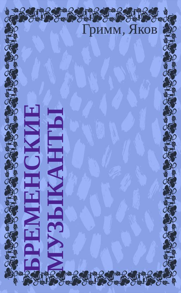 Бременские музыканты : Сказка : Для мл. возраста