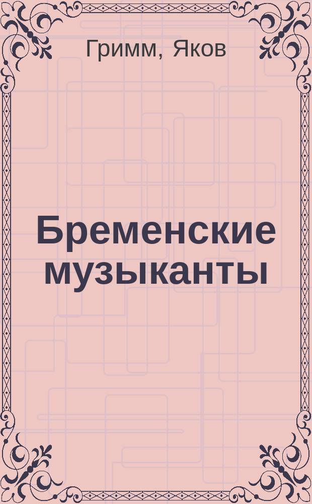 Бременские музыканты : Для чтения детей и взрослых