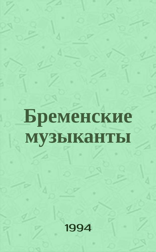 Бременские музыканты : Книжка-раскраска