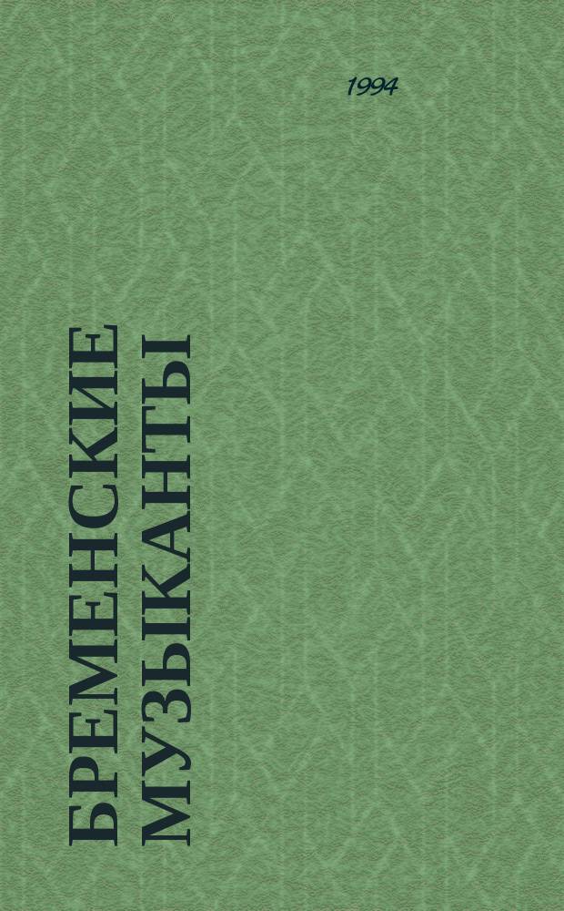 Бременские музыканты : Книжка-раскраска