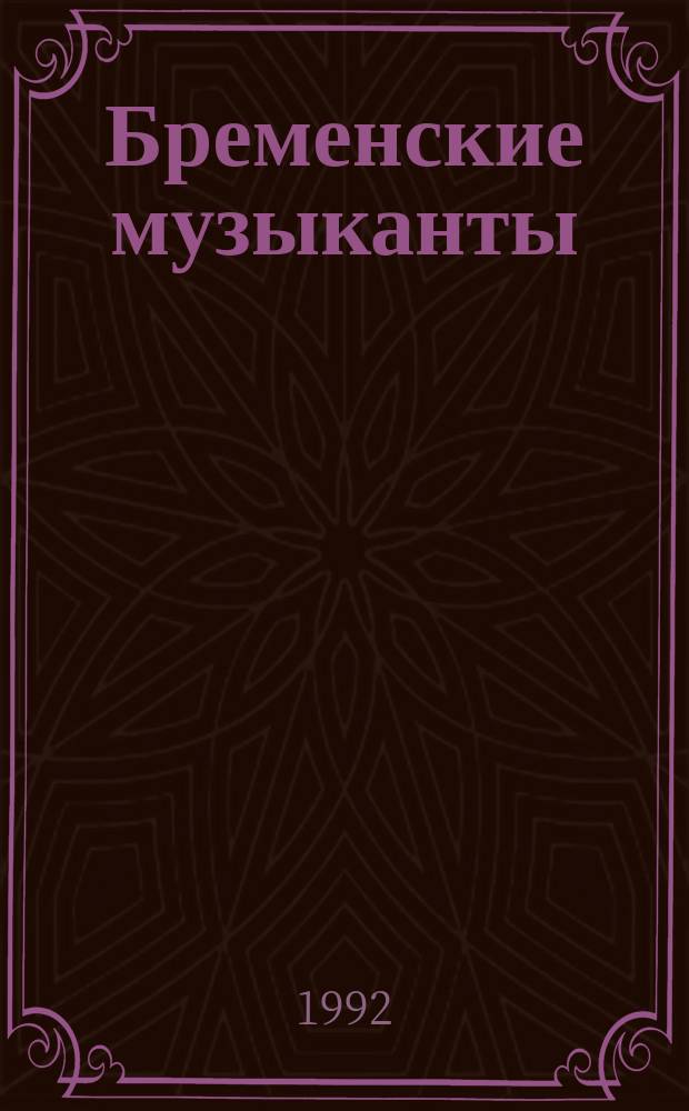 Бременские музыканты : Сказки : Для детей : Перевод