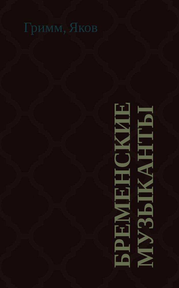 Бременские музыканты : Cказка : Для дошк. возраста