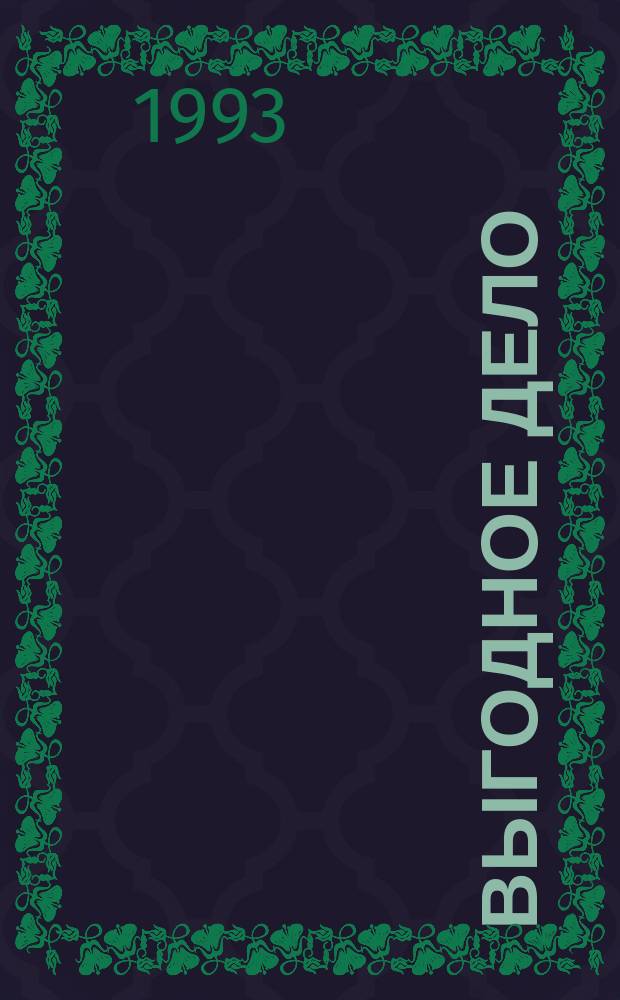 Выгодное дело : Для мл. шк. возраста