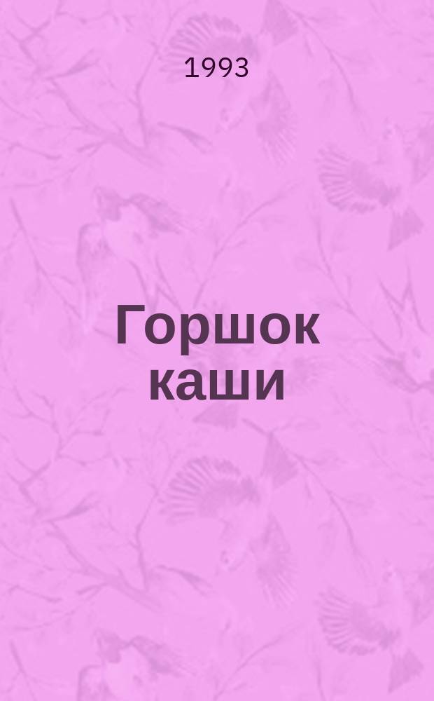 Горшок каши : Сказка : Для дошк. возраста