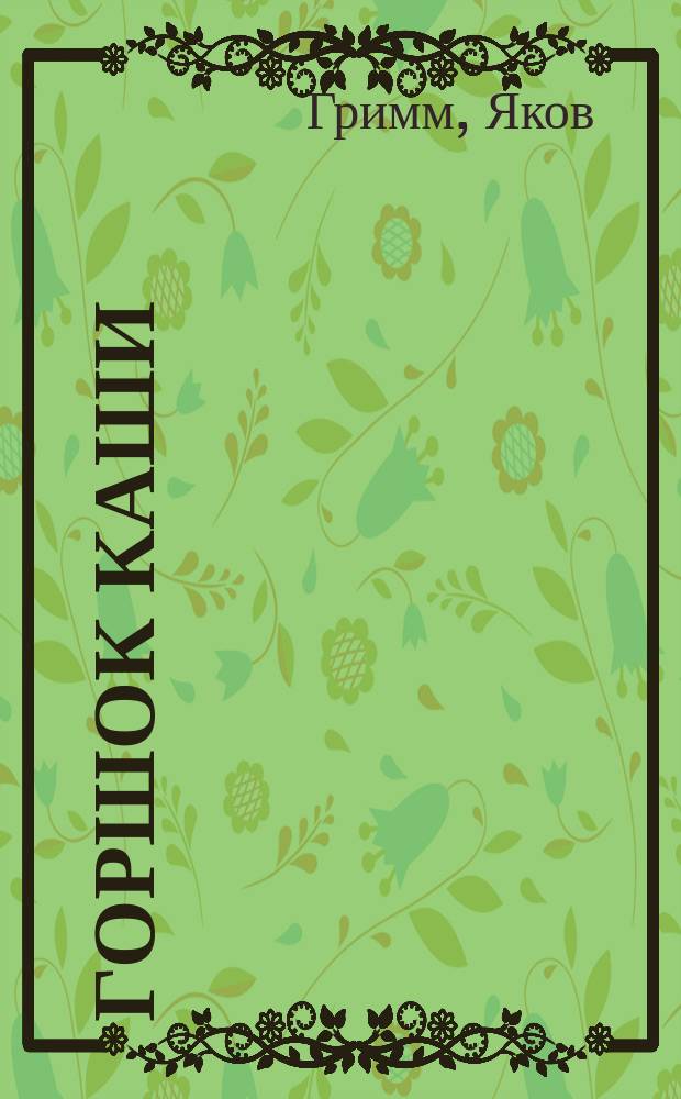 Горшок каши : Сказка в пересказе А. Введенского под ред. С. Маршака : Для дошк. возраста