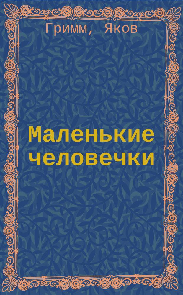 Маленькие человечки : Сказка : Для дошк. возраста