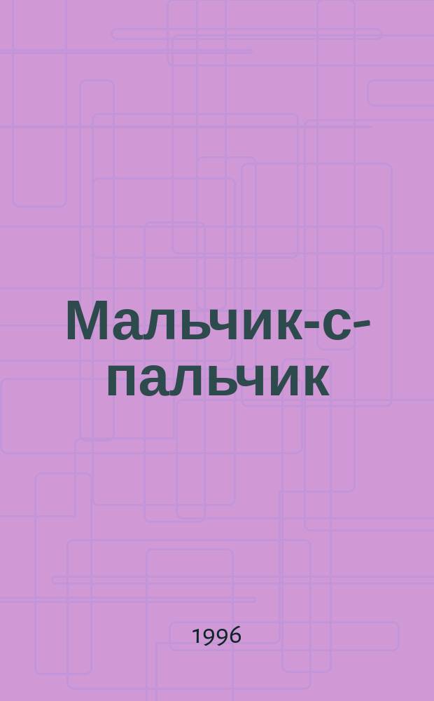 Мальчик-с-пальчик : Сказки : Для детей : Пер. с нем.