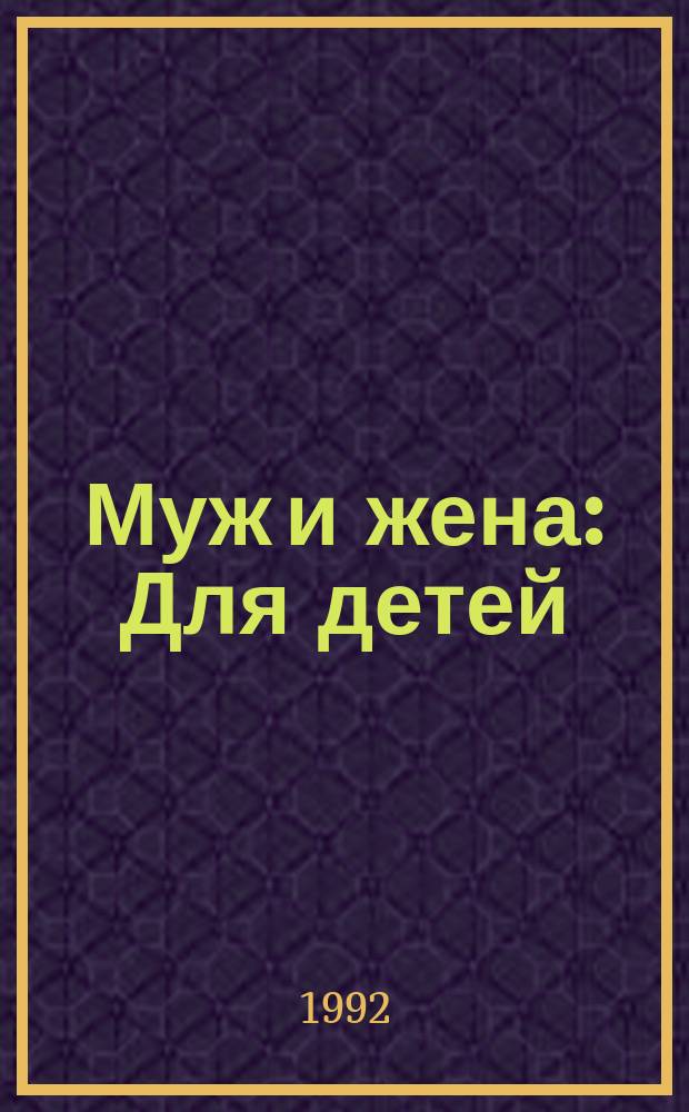 Муж и жена : Для детей