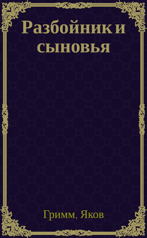 Разбойник и сыновья : Нем. сказки : Для мл. шк. возраста