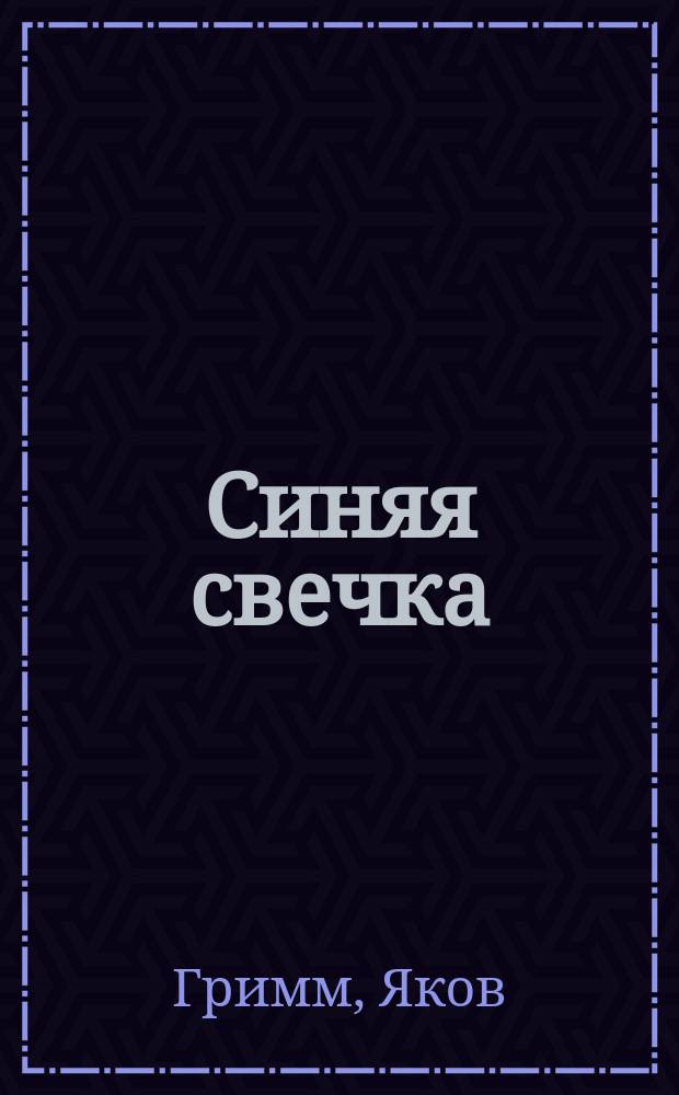 Синяя свечка : Для мл. шк. возраста