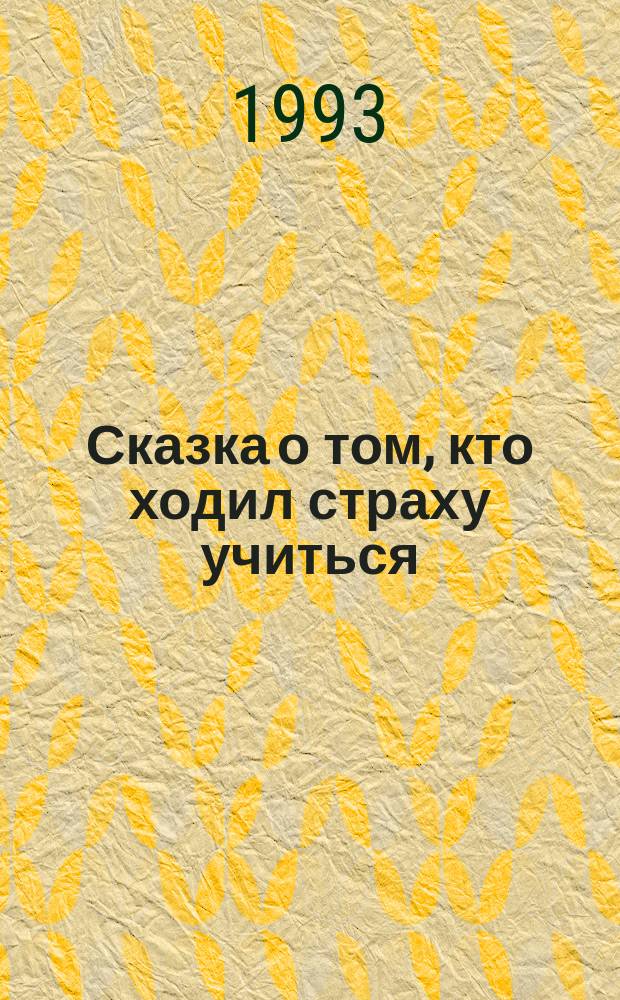 Сказка о том, кто ходил страху учиться : Сборник : Для детей : Перевод