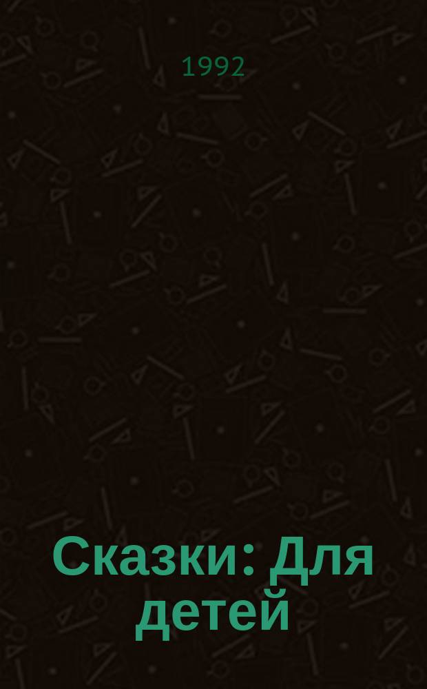 Сказки : Для детей : Пер. с нем