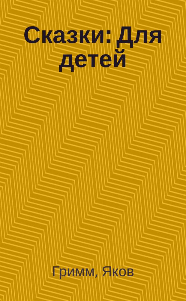 Сказки : Для детей