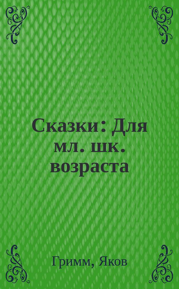 Сказки : Для мл. шк. возраста : Пер. с нем.