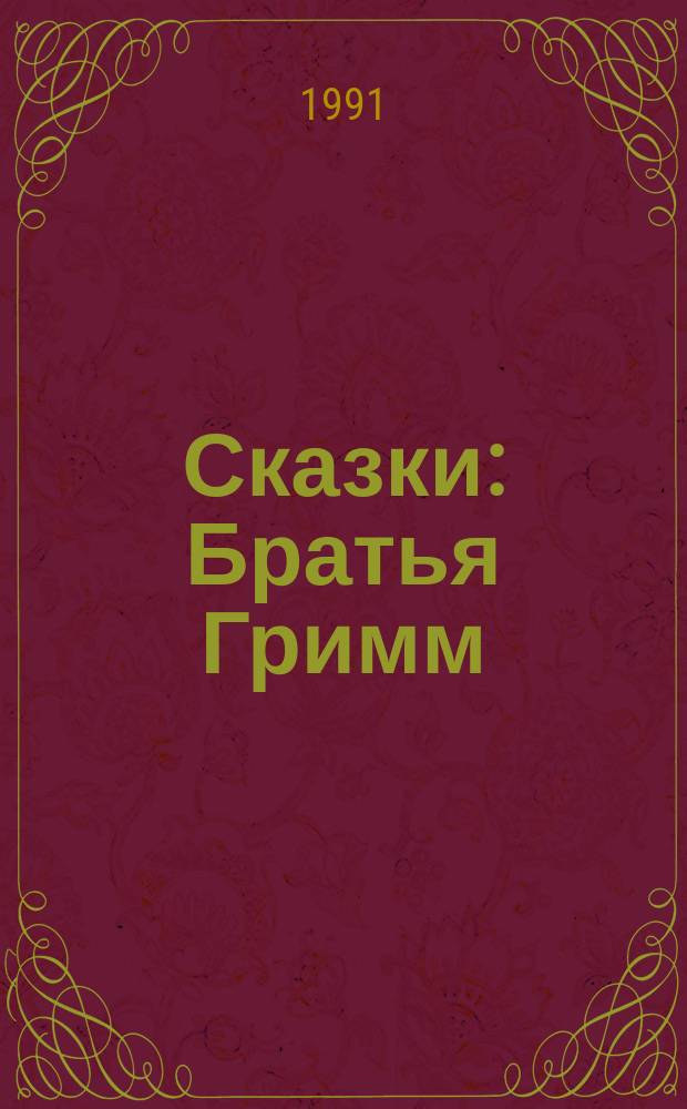 Сказки : Братья Гримм; Перевод с нем. Г. Петникова; Ил. Н. Гольц