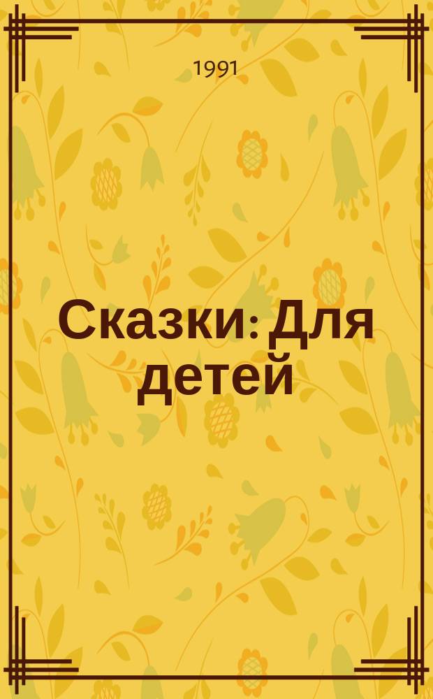 Сказки : Для детей