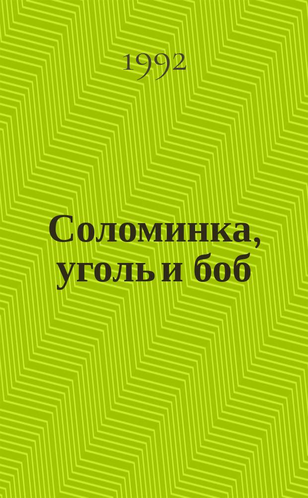 Соломинка, уголь и боб : Для дошк. возраста