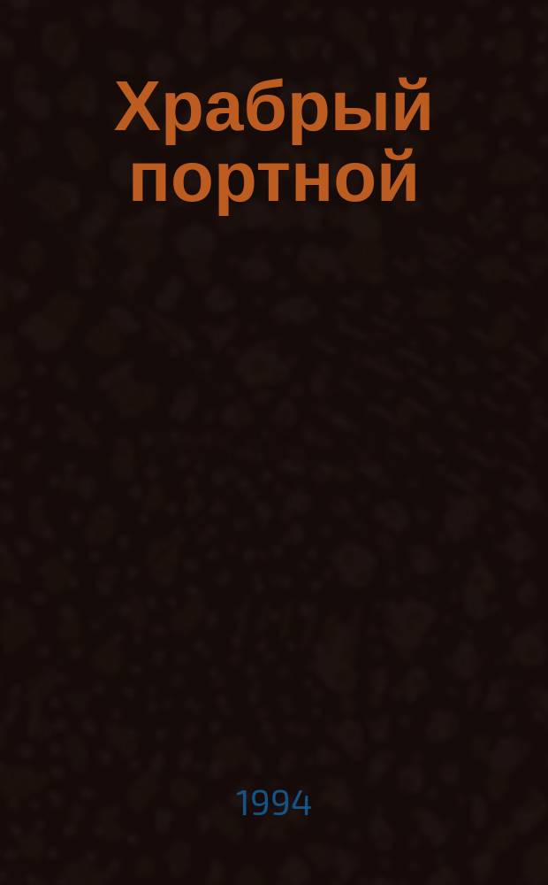 Храбрый портной : Книжка-игрушка для дошк. возраста
