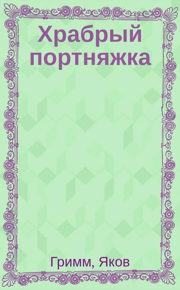 Храбрый портняжка : Для дошк. возраста