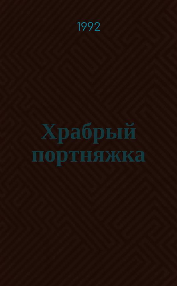 Храбрый портняжка : Сказка : Для мл. шк. возраста