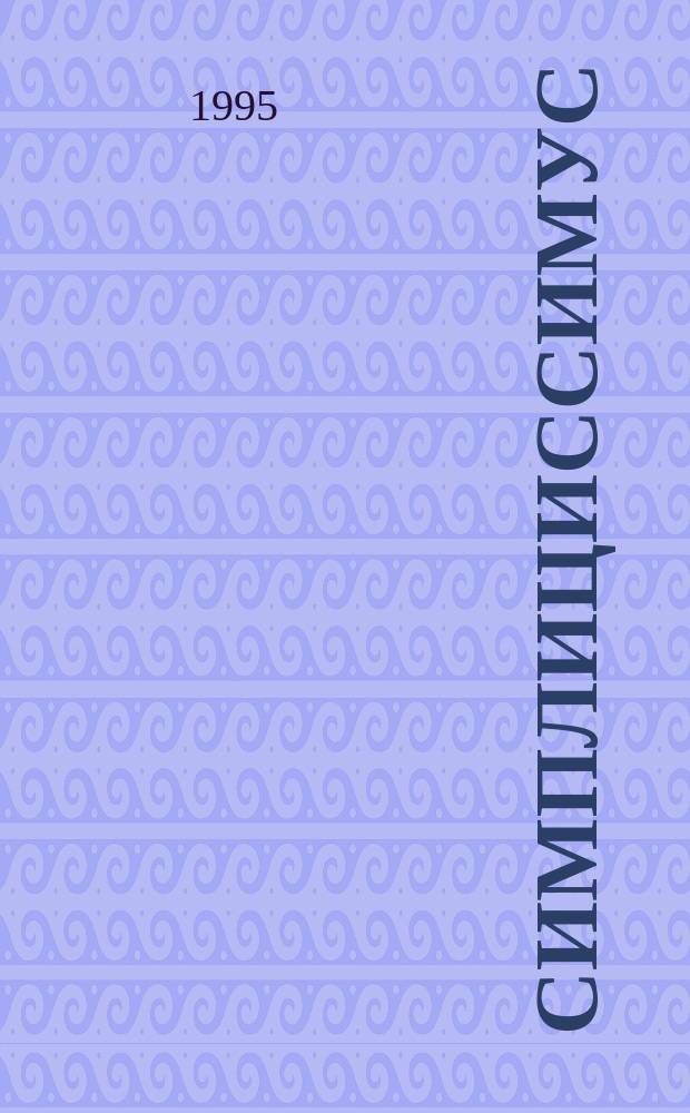 Симплициссимус